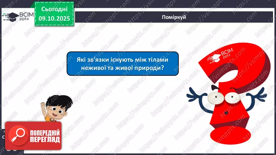 №023 - Нежива природа. Різноманітність тіл неживої природи та їхні властивості.7 №023 - Нежива природа. Різноманітність тіл неживої природи та їхні властивості.7
