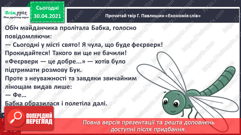 №104-105 - Не лінуйся сказати, щоб тебе зрозуміли. Г. Павлишин «Економія слів» (скорочено). Позакласне читання7