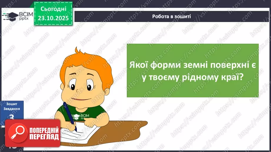 №0028 - Форми земної поверхні.30 №0028 - Форми земної поверхні.30