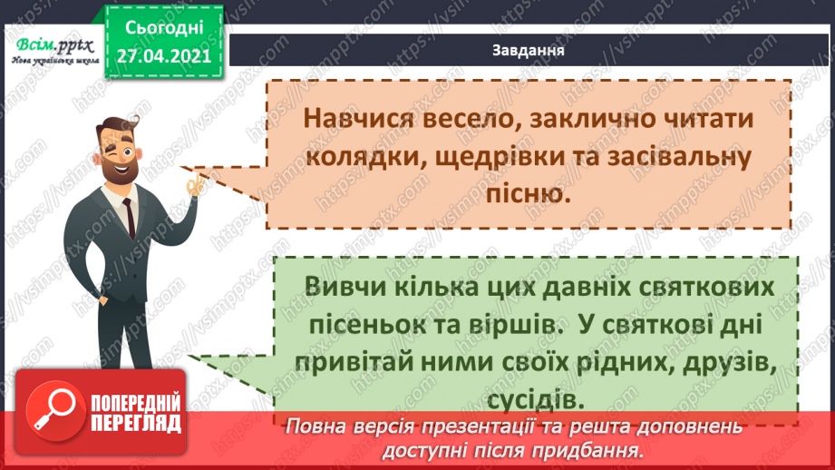 №048 - Вже Різдво прийшло до хати, нам пора колядувати! Колядки. Щедрівки. Засівальні пісні (за вибором на­пам'ять).15