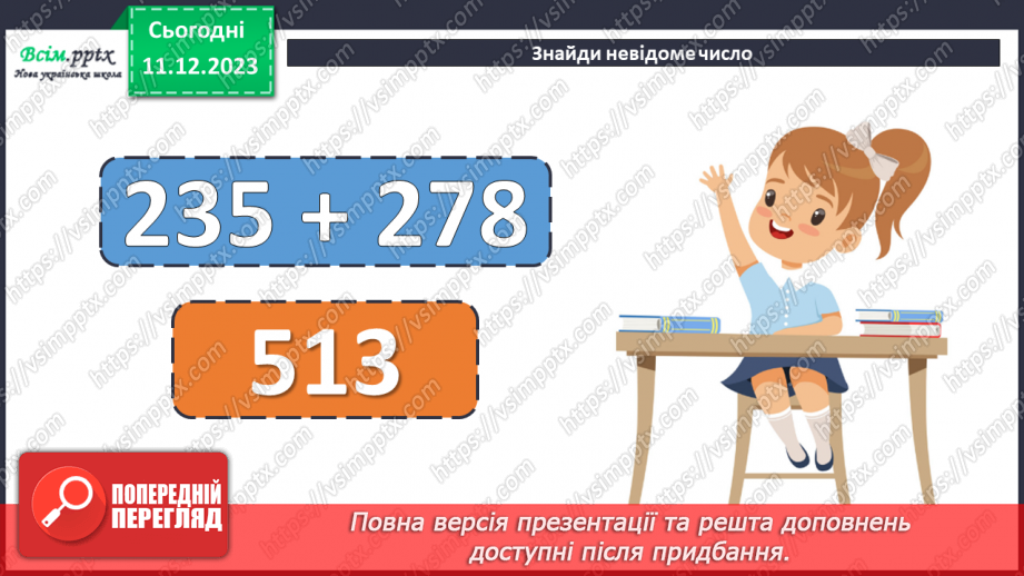 №067 - Залежність зміни різниці від зміни зменшуваного. Розв’язування рівнянь5