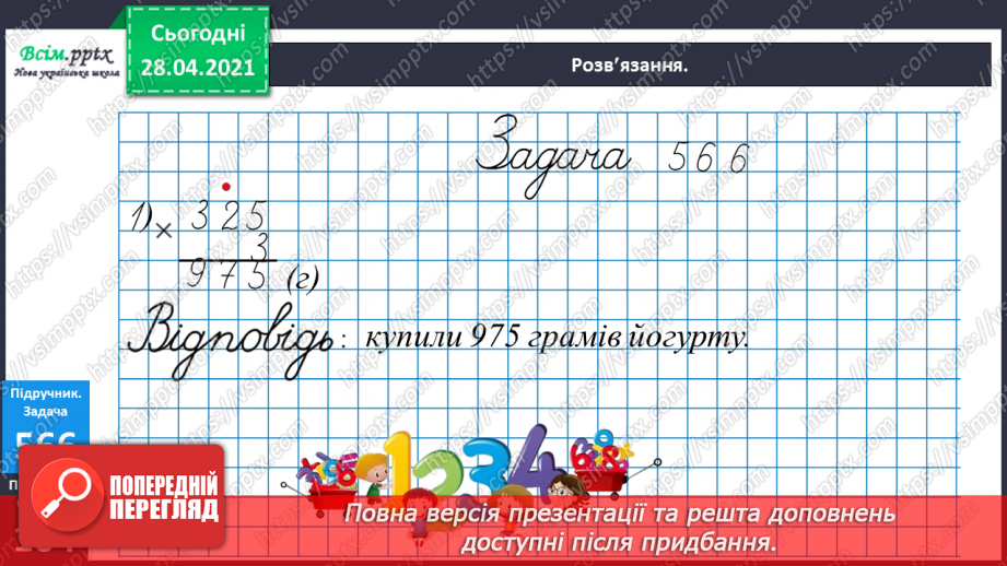 №141 - Повторення вивчених випадків множення. Письмове множення на одноцифрове число. Розв’язування задач.21