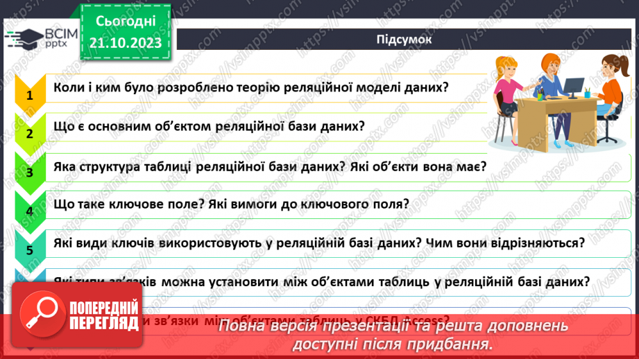 №18 - Реляційні бази даних. Основні поняття реляційної бази даних. Ключі та зовнішні ключі. Зв’язки в реляційних базах даних.21