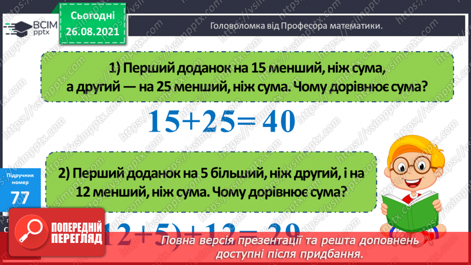 №009 - Розв’язування рівнянь із діями віднімання і ділення. Розв’язування задач на знаходження числа за його частиною12