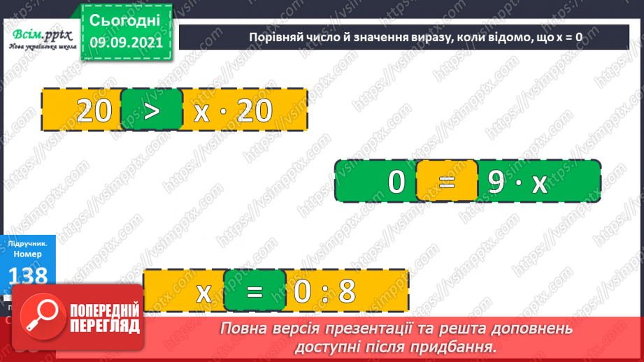 №017 - Особливі випадки множення і ділення. Задачі, що містять трійку взаємопов’язаних величин21