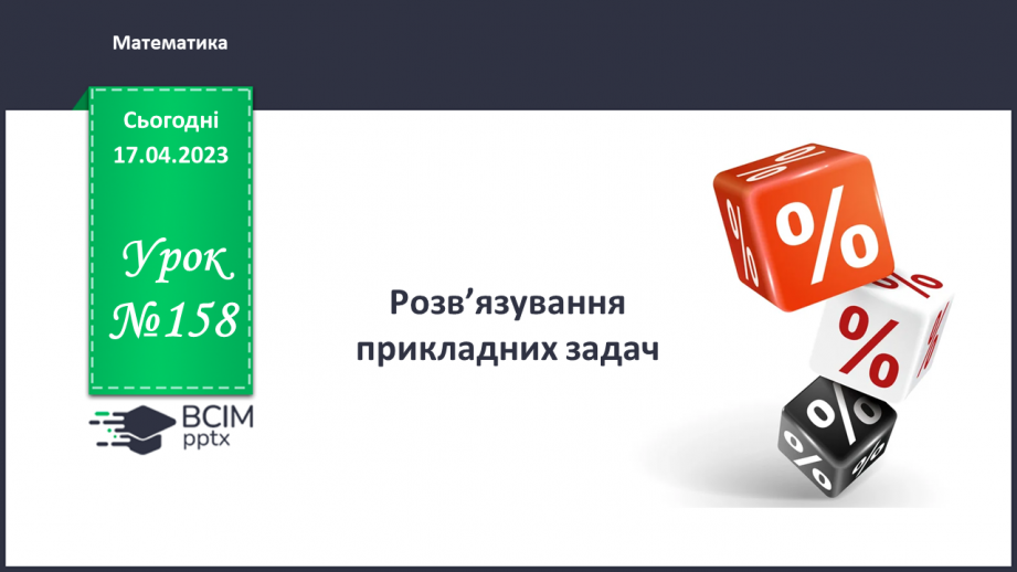 №158 - Розв’язування  прикладних задач0 №158 - Розв’язування  прикладних задач0
