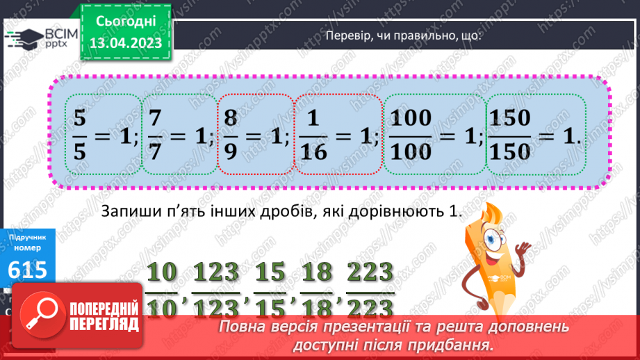 №157 - Дроби, які дорівнюють одиниці.13