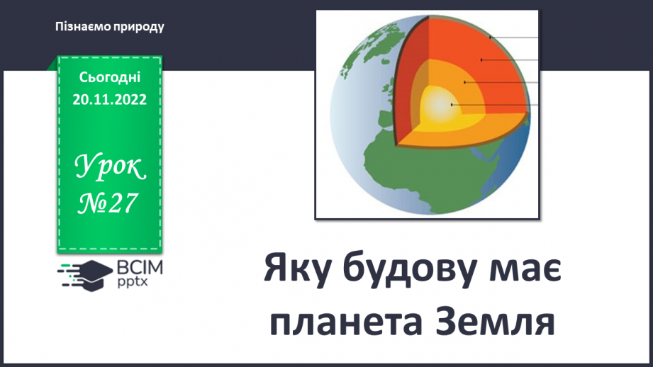 №27 - Яку будову має планета Земля.0 №27 - Яку будову має планета Земля.0