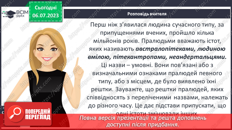 №027 - Поява і розселення людини на Землі. Перші люди на українських теренах7 №027 - Поява і розселення людини на Землі. Перші люди на українських теренах7