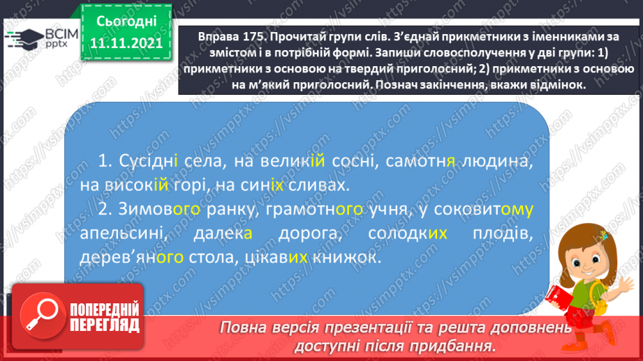 №048 - Визначення відмінків прикметників за відмінками іменників9