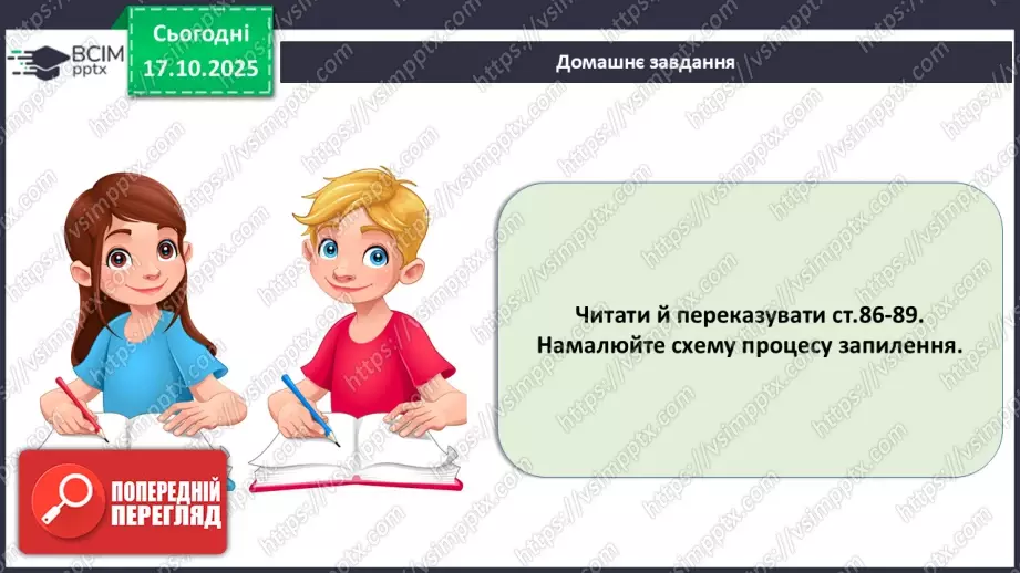 №025 - Покритонасінні рослини: пристосування до життя на суходолі, суцвіття, запилення й запліднення.31 №025 - Покритонасінні рослини: пристосування до життя на суходолі, суцвіття, запилення й запліднення.31