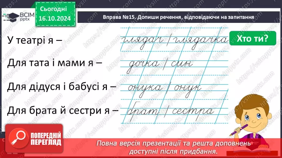 №033 - Розрізняю слова, які відповідають на питання хто? що?10