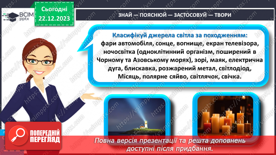 №33 - Джерела світла.22