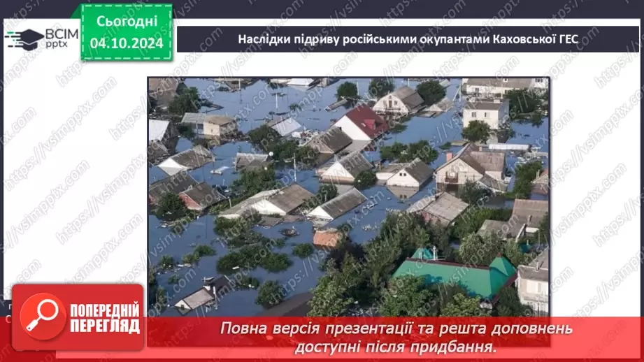 №14 - Водний об’єкт як джерело небезпеки. Підвищення рівня води у водоймах. Як діяти?2