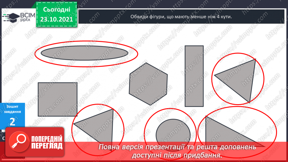 №030 - Розпізнавання  геометричних  тіл  за  їх  описом.24