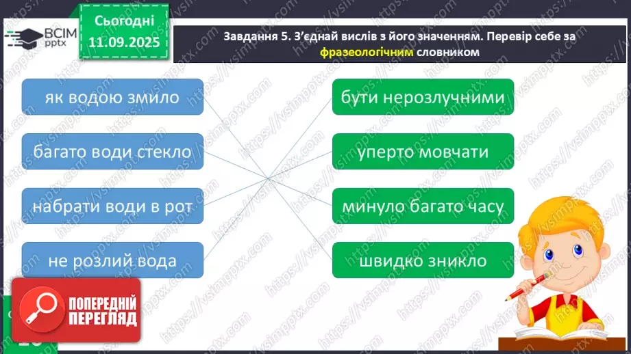 №016 - Наша мова розвивається: чому з’являються нові слова? Л. Відута «Незрозумілі слова». А. Качан «Звертайся до словника» (с. 30-33).33 №016 - Наша мова розвивається: чому з’являються нові слова? Л. Відута «Незрозумілі слова». А. Качан «Звертайся до словника» (с. 30-33).33