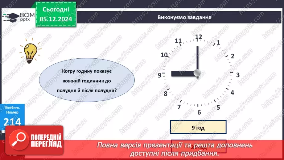 №059 - Доба. Визначення часу за годинником. Розв’язування задач на час.19