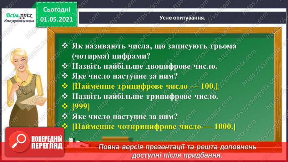 №092 - Визначаємо загальну кількість одиниць певного розряду5 №092 - Визначаємо загальну кількість одиниць певного розряду5