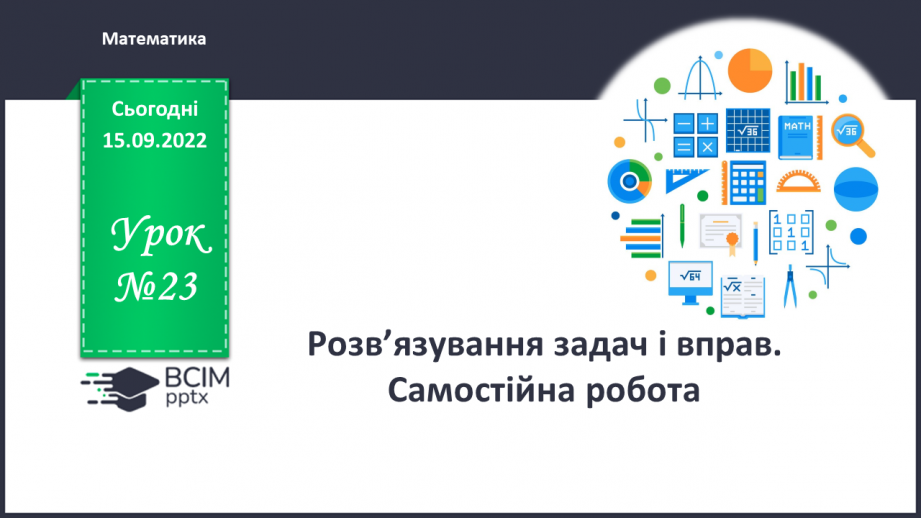 №023 - Розв’язування задач і вправ. Самостійна робота0