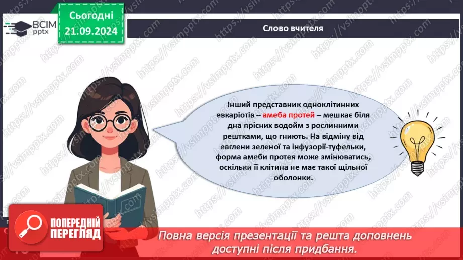 №13 - Які одноклітині евкаріоти мешкають у прісних водоймах?17