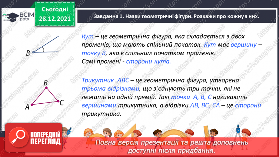 №084 - Вивчаємо геометричні фігури на площині18 №084 - Вивчаємо геометричні фігури на площині18