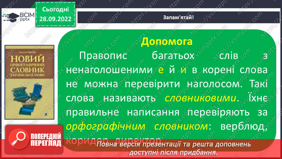 №027 - Слова з ненаголошеними голосними [е], [и] в корені, які перевіряються наголосом.8