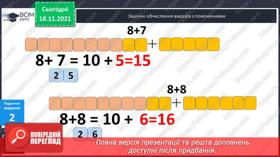 №038 - Додавання  одноцифрових  чисел  до  числа  8.12