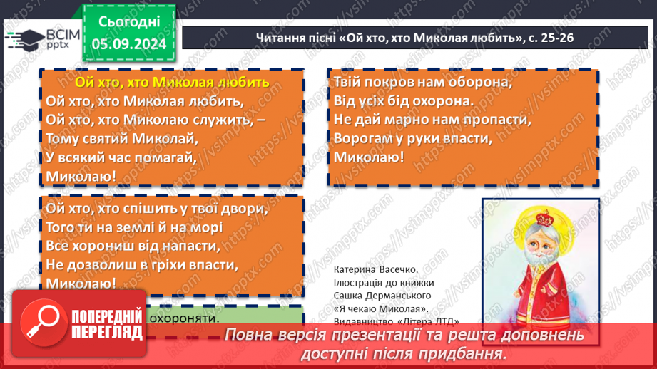 №05 - Пісні зимового циклу: «Ой хто, хто Миколая любить», «Нова радість стала», «Добрий вечір тобі, пане господарю!»8