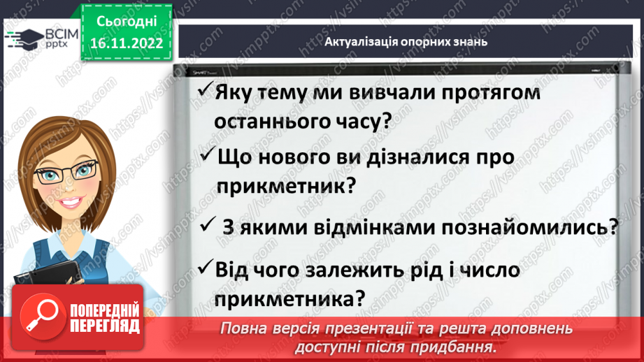 №056 - Підсумковий урок за темою «Прикметник». Діагностувальна  робота.4
