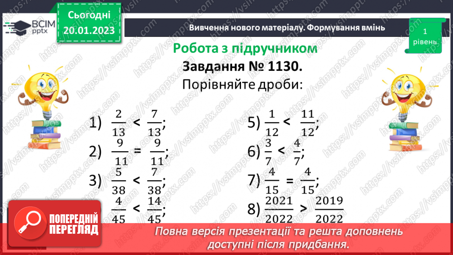 №098 - Порівняння звичайних дробів з однаковими знаменниками.12