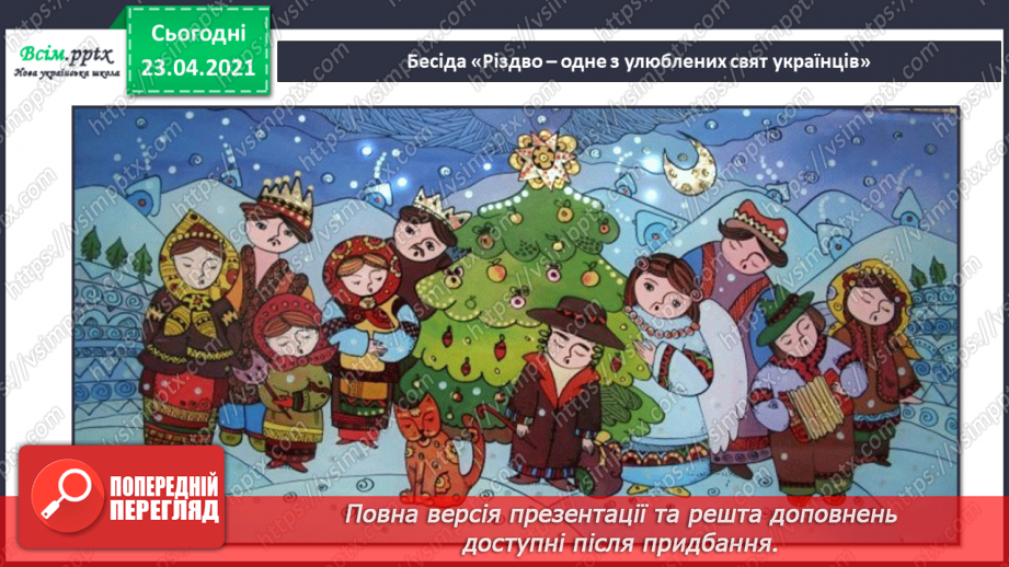 №015 - 016 - Колядки, щедрівки. Пісні з інструментальним супроводом та без нього. І. Горобчук. Вертеп. Колядка «Бог ся рождає!».2