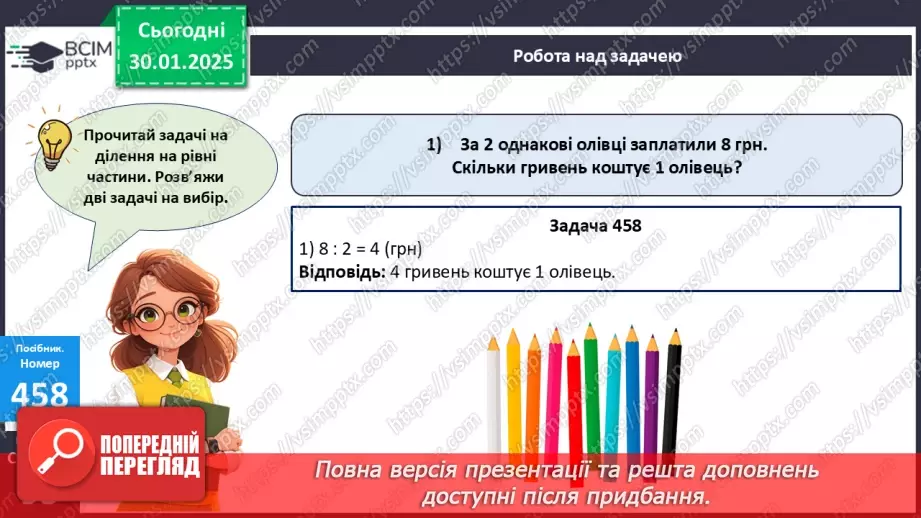 №082 - Закріплення вивчених таблиць множення і ділення. Розв’язування задач на ділення на рівні частини.23 №082 - Закріплення вивчених таблиць множення і ділення. Розв’язування задач на ділення на рівні частини.23