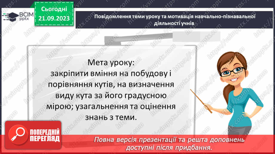 №023-24 - Розв’язування вправ на побудову та вимірювання кутів. Самостійна робота №3.3