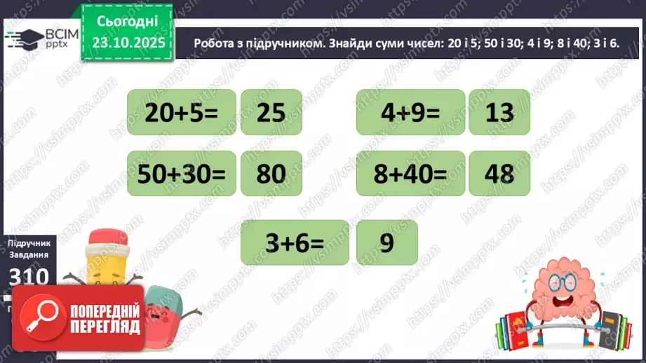 №040 - Додавання двоцифрових чисел виду 25 + 43. Розв’язування задач.12 №040 - Додавання двоцифрових чисел виду 25 + 43. Розв’язування задач.12