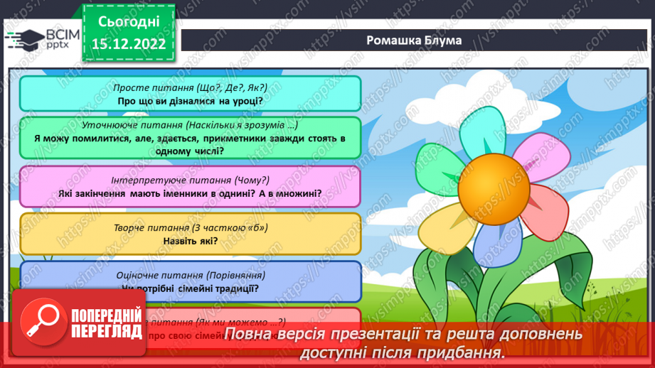 №061 - Змінювання прикметників за родами та числами (словосполучення «іменник + прикметник»).26