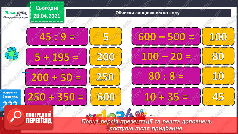 №104 - Перевірка додавання трицифрових чисел дією віднімання. Знаходження розв’язків нерівностей. Розв’язування задач.8