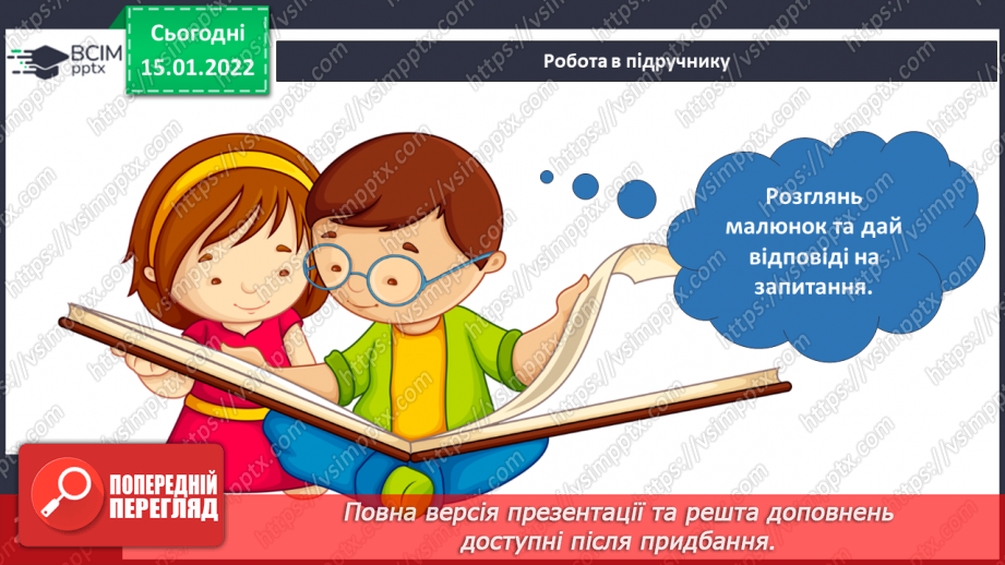 №056 - Вступ до теми. Г. Остапенко «Жевжики-рятувальники»8 №056 - Вступ до теми. Г. Остапенко «Жевжики-рятувальники»8