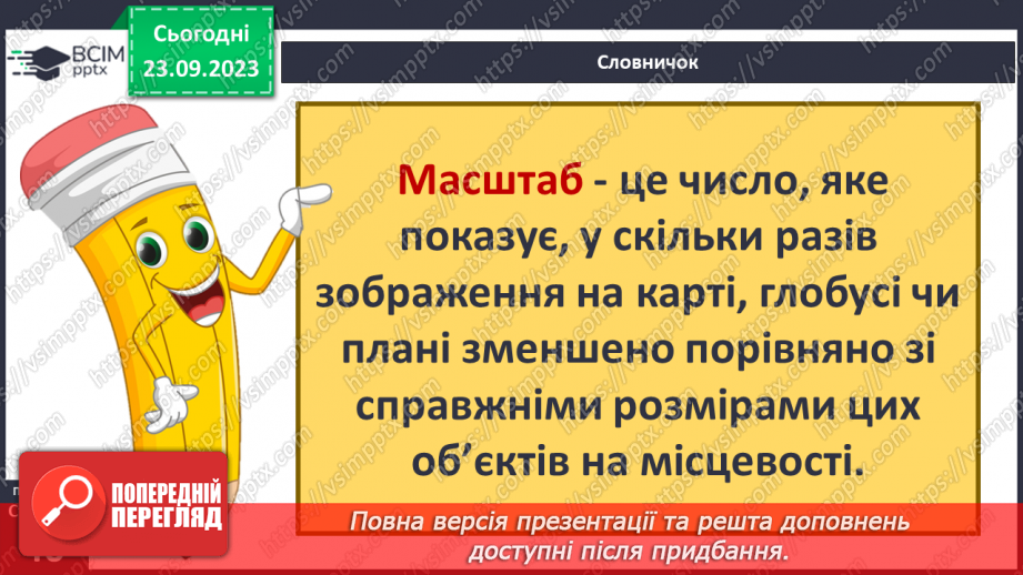 №09 - Масштаб та його види. Розв’язування задач на визначення масштабу карт, переведення одного виду масштабу в інший.4