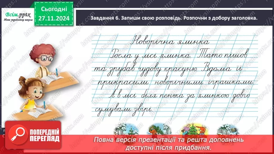 №055 - Розвиток зв’язного мовлення.  Склади розповідь про новорічну ялинку.21 №055 - Розвиток зв’язного мовлення.  Склади розповідь про новорічну ялинку.21