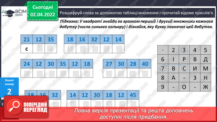 №140-141 - Письмове знаходження числових значень добутків виду 1578∙43 і 1578∙403. Обчислення виразів. Складання задач за схемою.23 №140-141 - Письмове знаходження числових значень добутків виду 1578∙43 і 1578∙403. Обчислення виразів. Складання задач за схемою.23