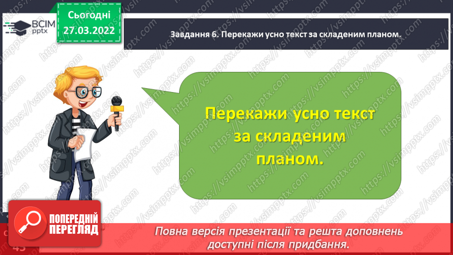 №098 - Розвиток зв’язного мовлення. Написання вибіркового переказу тексту. Тема для спілкування: «Кмітливий грак»15