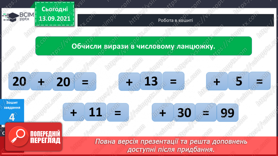 №005 - Додавання  чисел  на  основі  десяткової  нумерації. Порозрядне  додавання  чисел.33