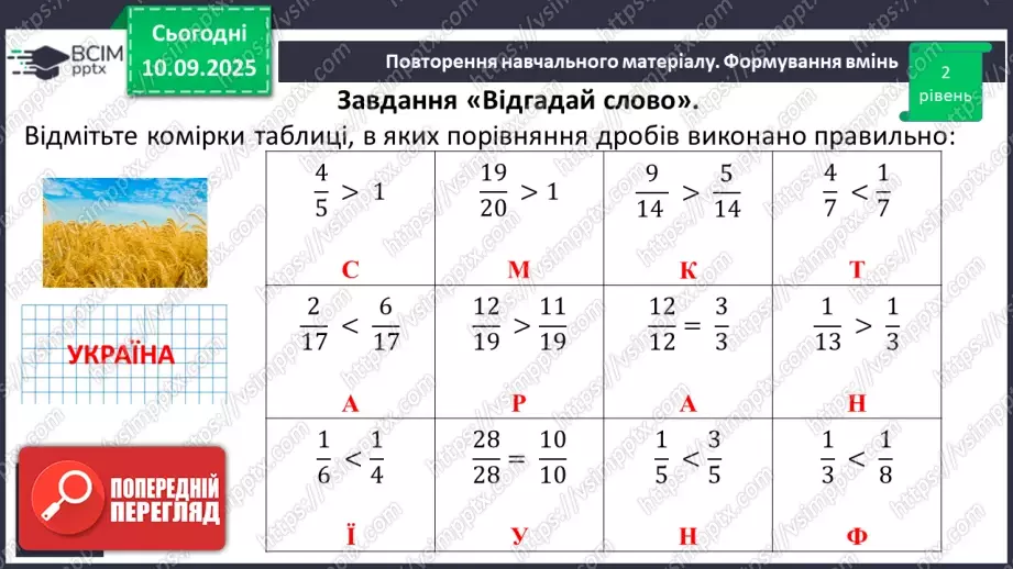 №002 - Поняття дробу. Порівняння дробів.17 №002 - Поняття дробу. Порівняння дробів.17