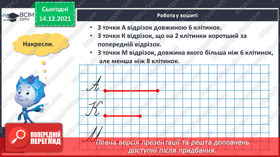 №069 - Вимірювання довжини предметів іншими предметами23 №069 - Вимірювання довжини предметів іншими предметами23