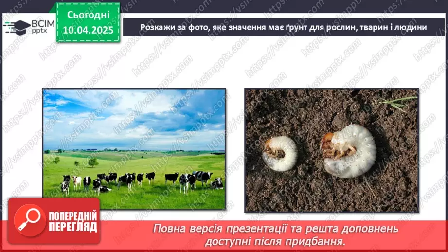 №0090 - Як утворюється ґрунт8 №0090 - Як утворюється ґрунт8