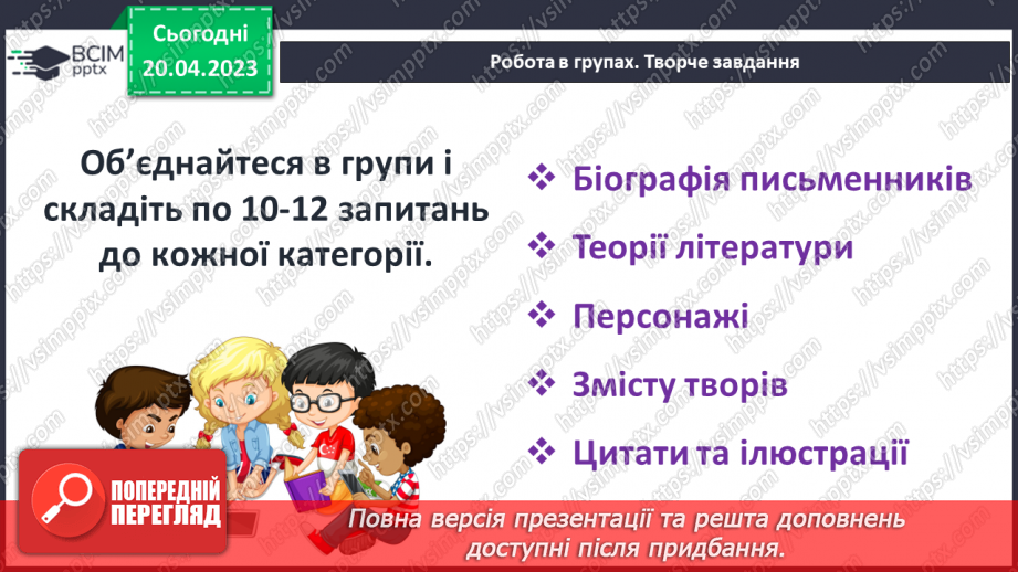 №52 - РМ (п) №4. Добір питань для літературної вікторини.10