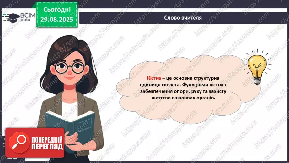 №005 - Будова, функції та особливості скелета людини.5 №005 - Будова, функції та особливості скелета людини.5
