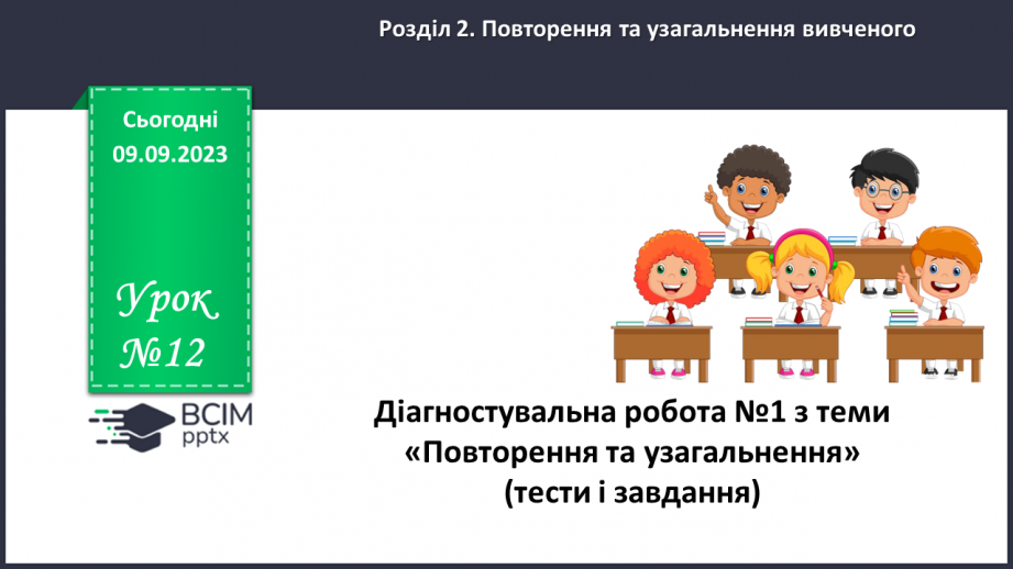 №012 - Діагностувальна робота №10