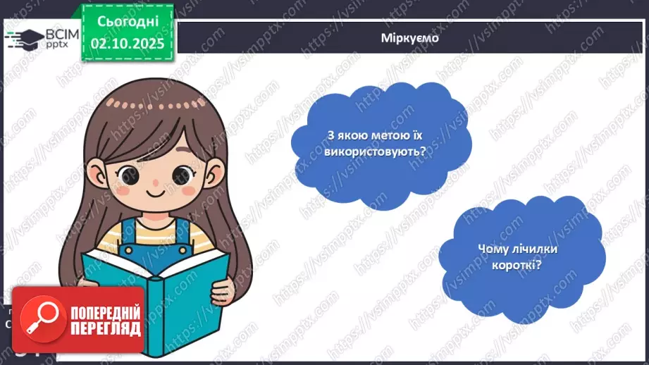 №025 - Лічилки.11 №025 - Лічилки.11