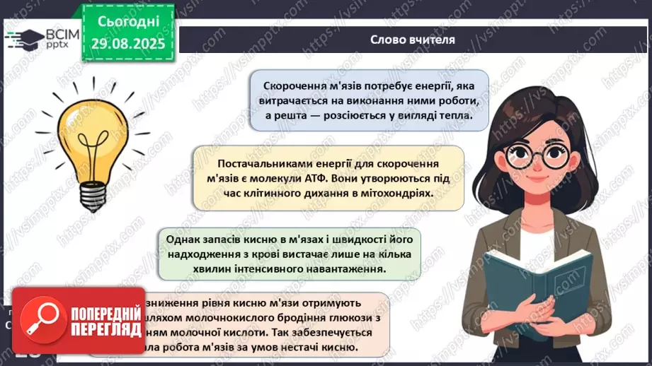 №006 - Особливості руху людини. Будова та функції м'язової системи.22 №006 - Особливості руху людини. Будова та функції м'язової системи.22